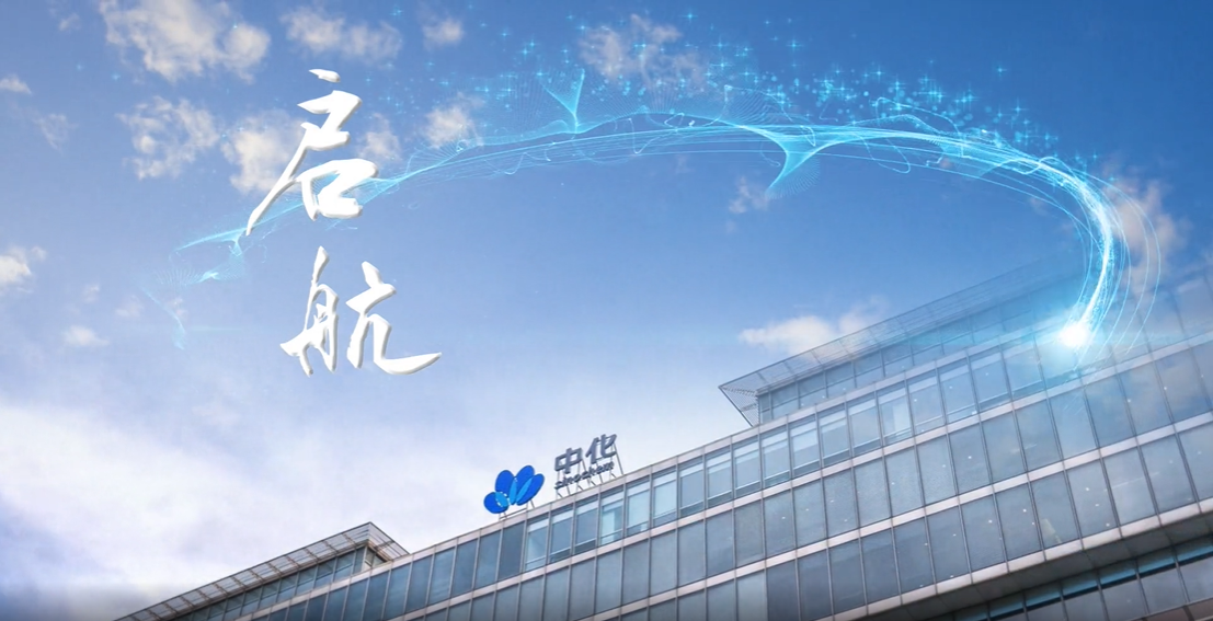 啟航——中國(guó)中化2022年度工作會(huì)議開場(chǎng)片