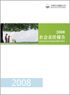2008中化集團社會責任報告